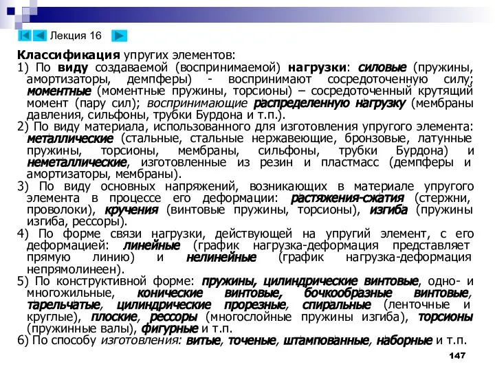 Классификация упругих элементов: 1) По виду создаваемой (воспринимаемой) нагрузки: силовые (пружины,