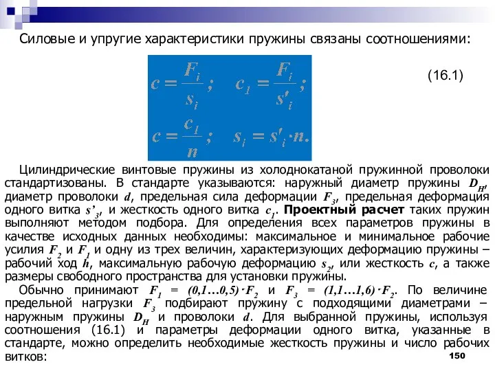 Силовые и упругие характеристики пружины связаны соотношениями: Цилиндрические винтовые пружины из