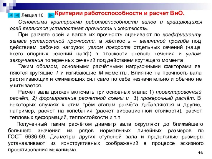 Основными критериями работоспособности валов и вращающихся осей являются усталостная прочность и