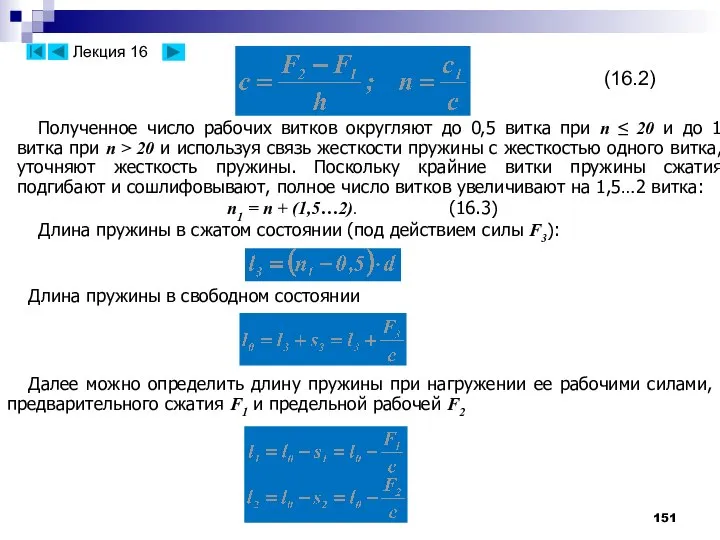 (16.2) Полученное число рабочих витков округляют до 0,5 витка при n