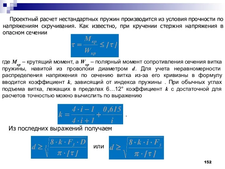 Проектный расчет нестандартных пружин производится из условия прочности по напряжениям скручивания.