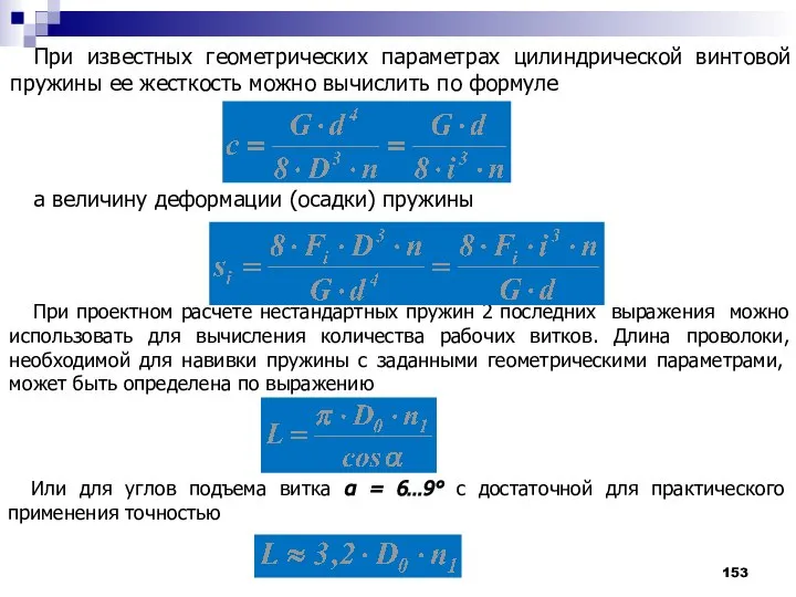 При известных геометрических параметрах цилиндрической винтовой пружины ее жесткость можно вычислить