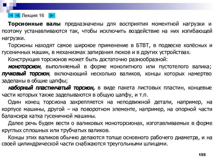 Торсионные валы предназначены для восприятия моментной нагрузки и поэтому устанавливаются так,