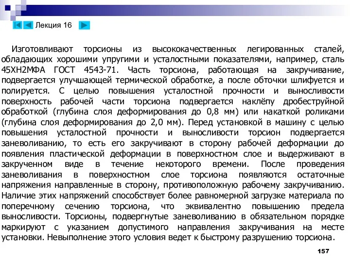 Изготовливают торсионы из высококачественных легированных сталей, обладающих хорошими упругими и усталостными