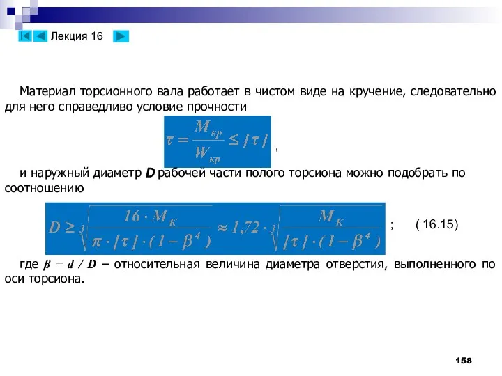 и наружный диаметр D рабочей части полого торсиона можно подобрать по