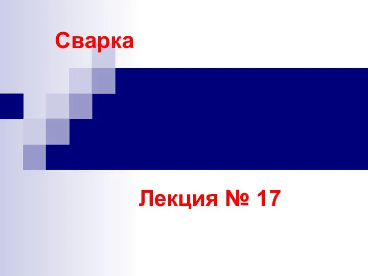 Сварка Лекция № 17