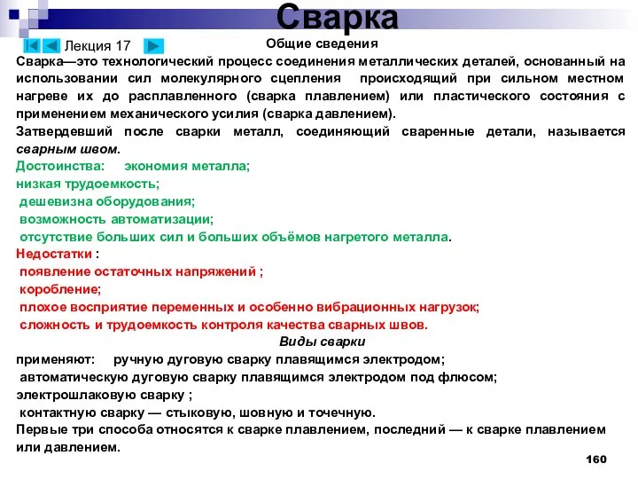 Сварка Общие сведения Сварка—это технологический процесс соединения металлических деталей, основанный на