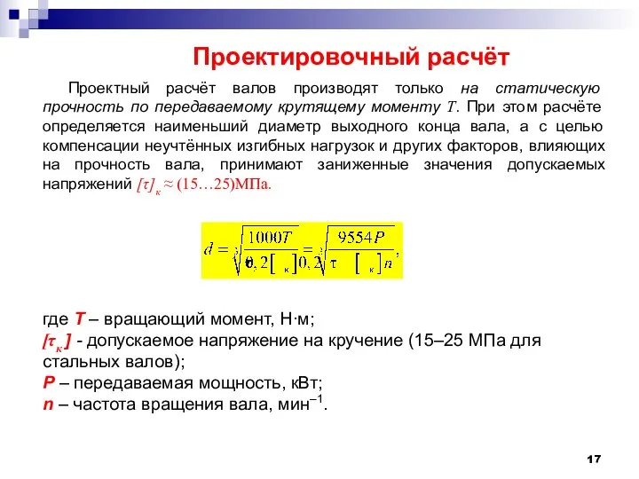 Проектный расчёт валов производят только на статическую прочность по передаваемому крутящему