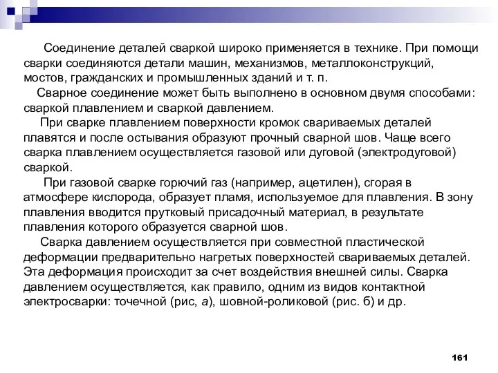 Соединение деталей сваркой широко применяется в технике. При помощи сварки соединяются