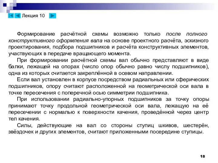 Формирование расчётной схемы возможно только после полного конструктивного оформления вала на