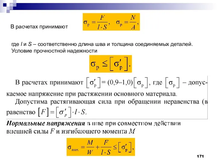 где l и S – соответственно длина шва и толщина соединяемых