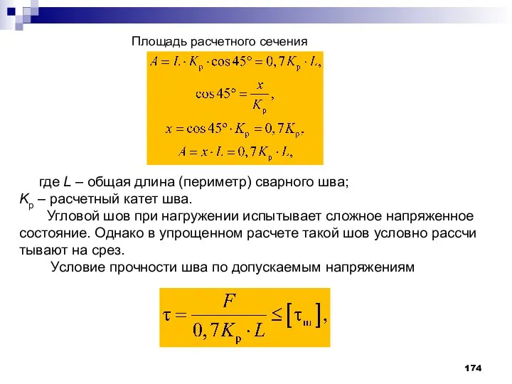 Площадь расчетного сечения где L – общая длина (периметр) сварного шва;