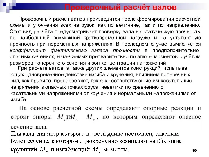 Проверочный расчёт валов производится после формирования расчётной схемы и уточнения всех