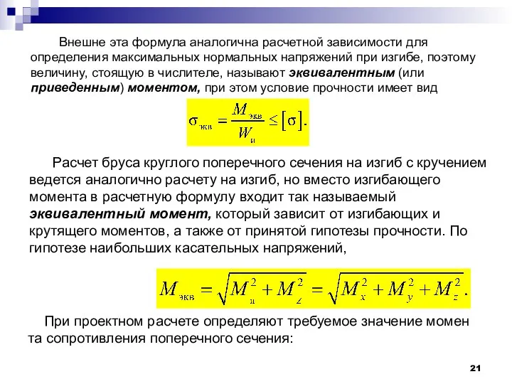 Внешне эта формула аналогична расчетной зависимости для определения максимальных нормальных напряжений