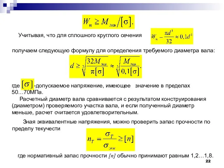 Учитывая, что для сплошного круглого сечения получаем следующую формулу для определения