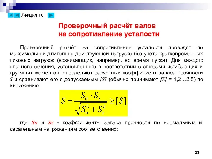 Проверочный расчёт на сопротивление усталости проводят по максимальной длительно действующей нагрузке