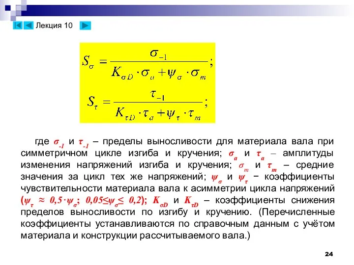 где σ-1 и τ-1 – пределы выносливости для материала вала при