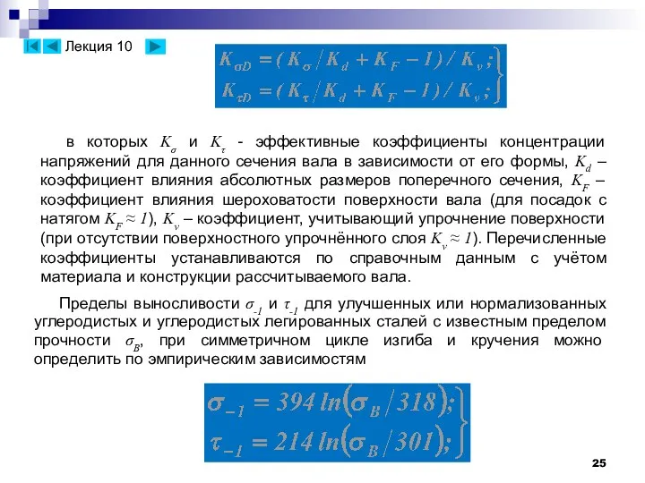 в которых Kσ и Kτ - эффективные коэффициенты концентрации напряжений для