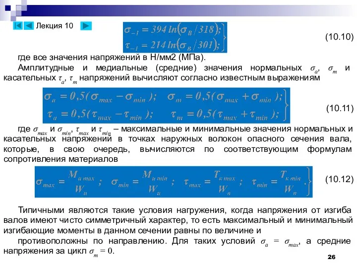 (10.10) где все значения напряжений в Н/мм2 (МПа). Амплитудные и медиальные