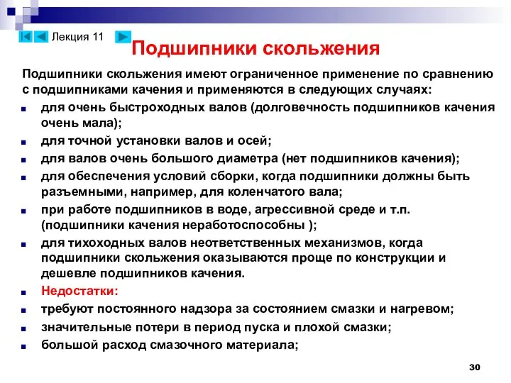 Подшипники скольжения Подшипники скольжения имеют ограниченное применение по сравнению с подшипниками