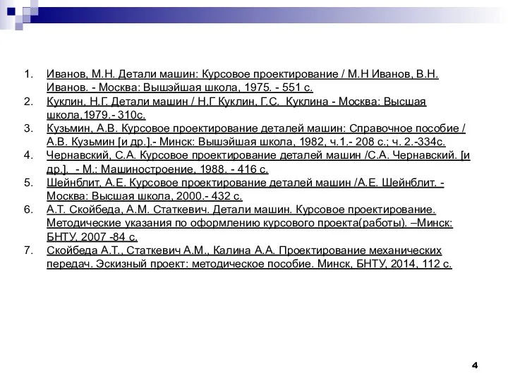 Иванов, М.Н. Детали машин: Курсовое проектирование / М.Н Иванов, В.Н. Иванов.