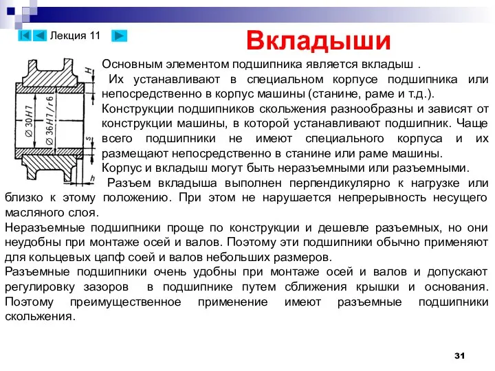 Вкладыши Основным элементом подшипника является вкладыш . Их устанавливают в специальном