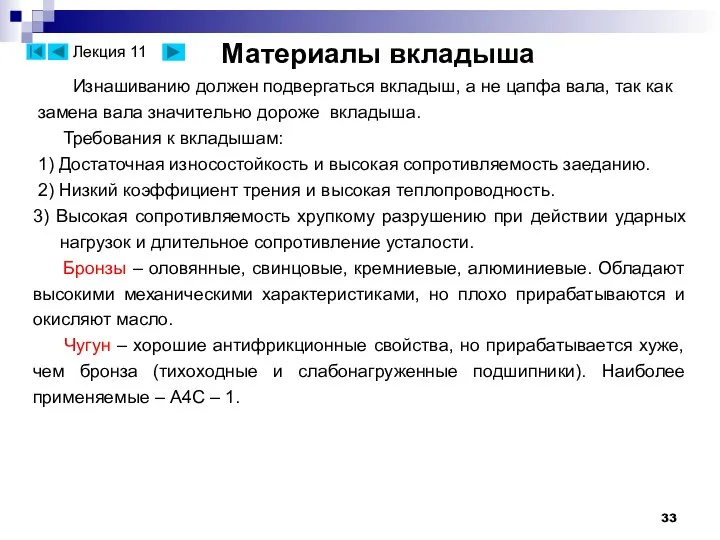 Материалы вкладыша Изнашиванию должен подвергаться вкладыш, а не цапфа вала, так