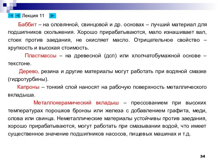 Баббит – на оловянной, свинцовой и др. основах – лучший материал