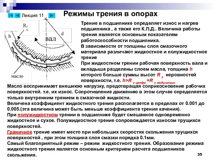 Режимы трения в опорах Трение в подшипнике определяет износ и нагрев