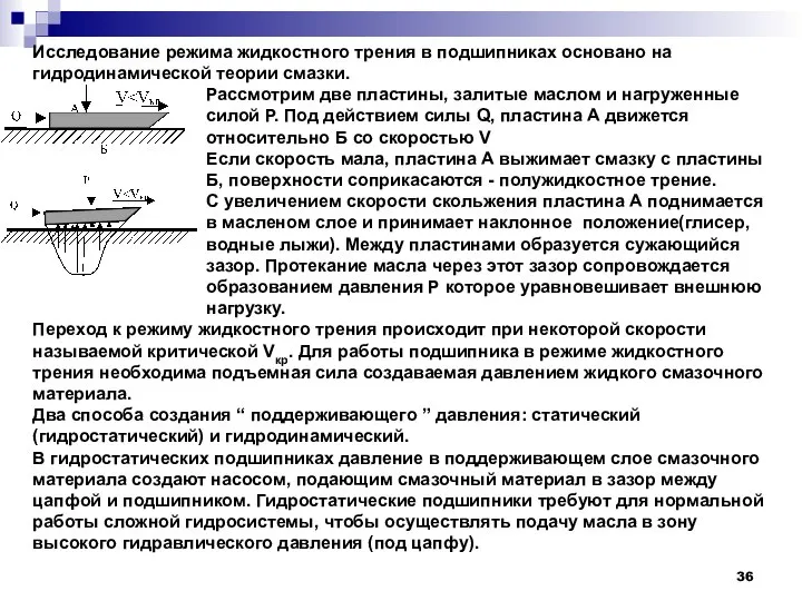 Исследование режима жидкостного трения в подшипниках основано на гидродинамической теории смазки.