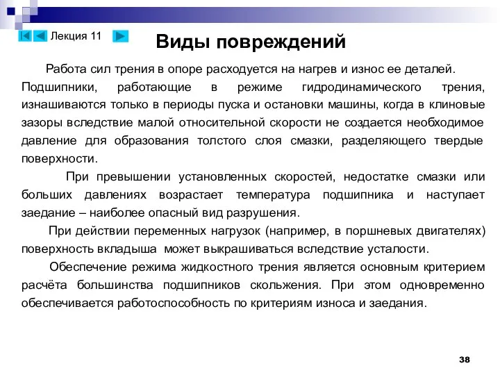 Виды повреждений Работа сил трения в опоре расходуется на нагрев и