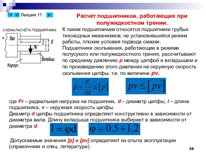 где Fr – радиальная нагрузка на подшипник, d – диаметр цапфы,