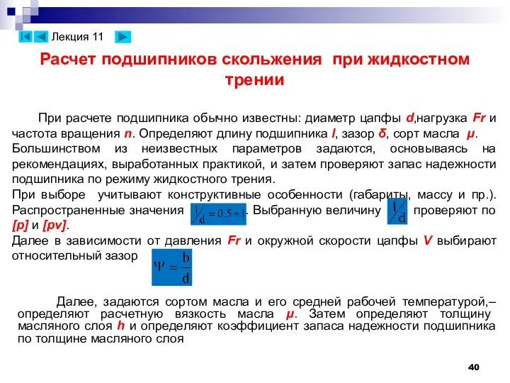 Расчет подшипников скольжения при жидкостном трении При расчете подшипника обычно известны: