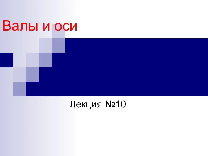 Валы и оси Лекция №10