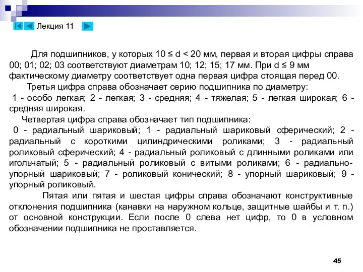 Для подшипников, у которых 10 ≤ d Третья цифра справа обозначает