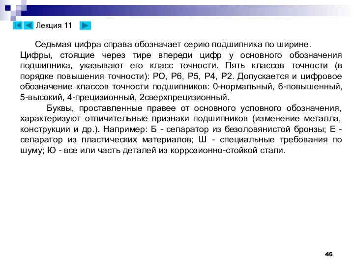 Седьмая цифра справа обозначает серию подшипника по ширине. Цифры, стоящие через