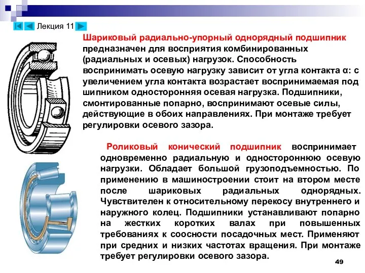 Шариковый радиально-упорный однорядный подшипник предназначен для восприятия комбинированных (радиальных и осевых)