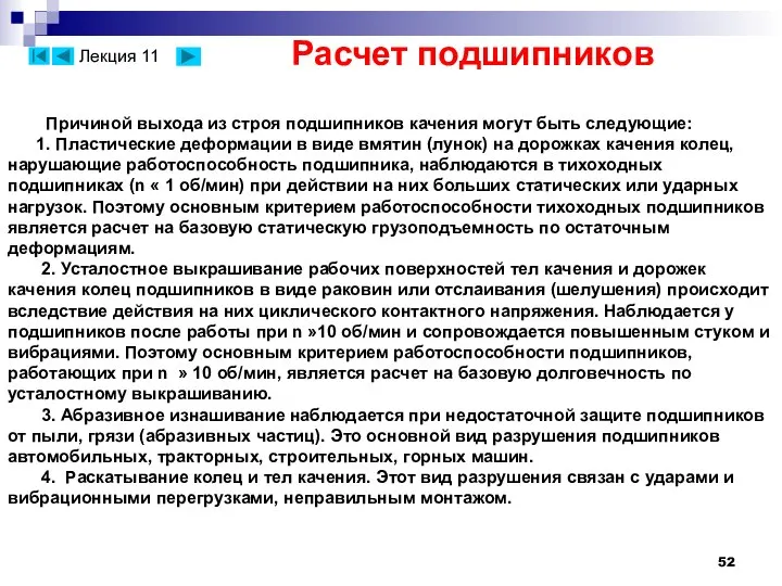 Расчет подшипников Причиной выхода из строя подшипников качения могут быть следующие: