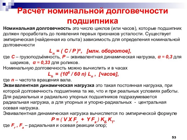 Расчёт номинальной долговечности подшипника Номинальная долговечность это число циклов (или часов),