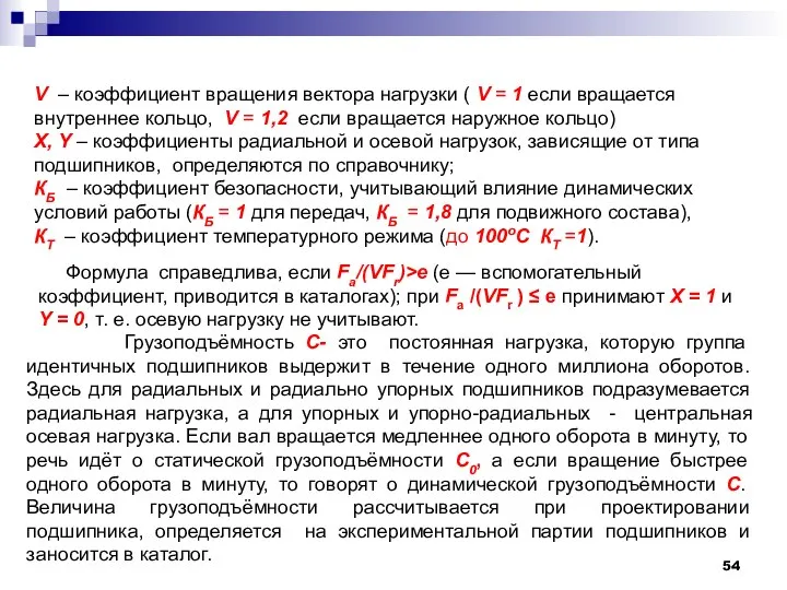 V – коэффициент вращения вектора нагрузки ( V = 1 если