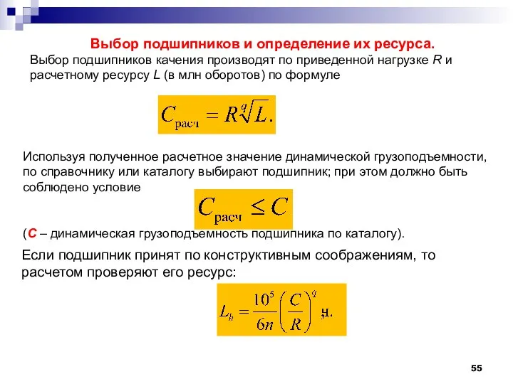 Выбор подшипников и определение их ресурса. Выбор подшипников качения производят по