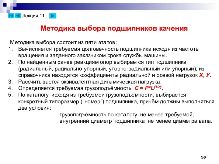 Методика выбора подшипников качения Методика выбора состоит из пяти этапов: Вычисляется