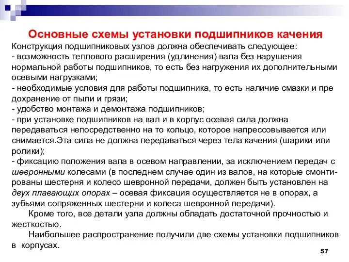 Основные схемы установки подшипников качения Конструкция подшипниковых узлов должна обеспечивать следующее: