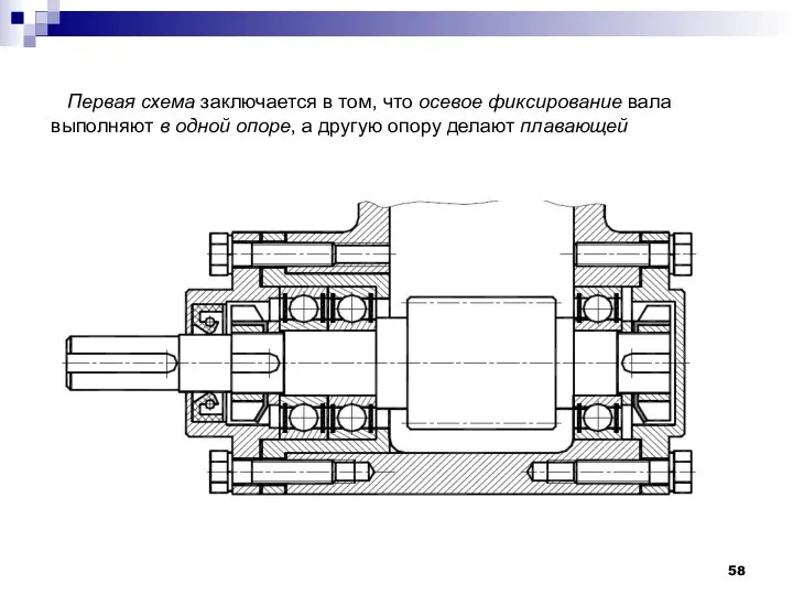 Первая схема заключается в том, что осевое фиксирование вала выполняют в