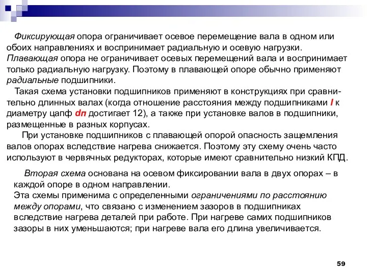 Фиксирующая опора ограничивает осевое перемещение вала в одном или обоих направлениях