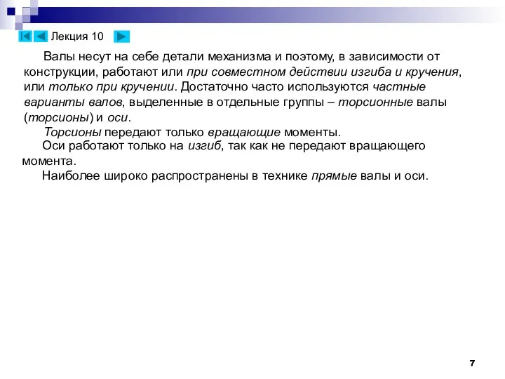 Валы несут на себе детали механизма и поэтому, в зависимости от