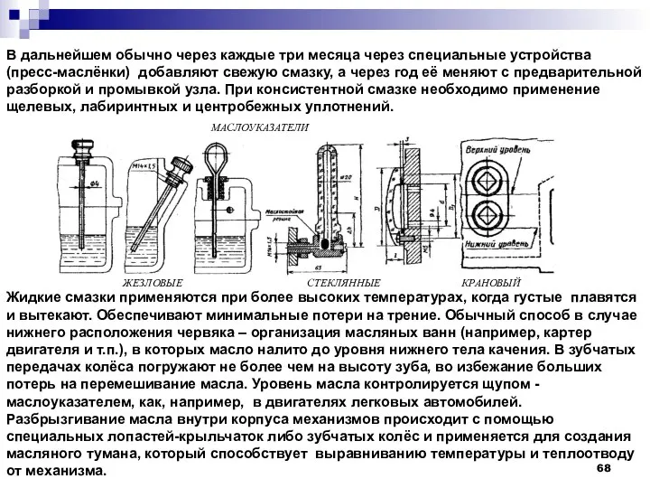 В дальнейшем обычно через каждые три месяца через специальные устройства (пресс-маслёнки)