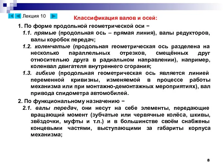 Классификация валов и осей: 1. По форме продольной геометрической оси −