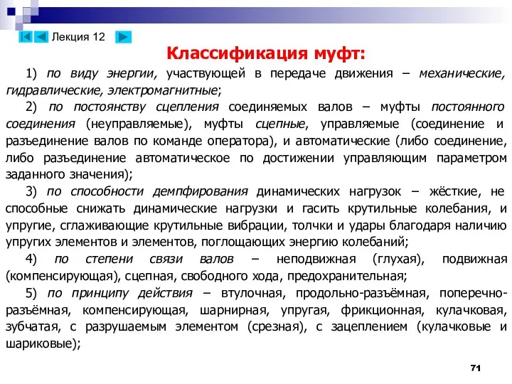 Классификация муфт: 1) по виду энергии, участвующей в передаче движения –