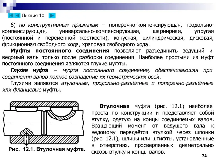 6) по конструктивным признакам − поперечно-компенсирующая, продольно-компенсирующая, универсально-компенсирующая, шарнирная, упругая (постоянной